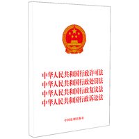 2023中华人民共和国行政许可法 中华人民共和国行政处罚法 中华人民共和国行政复议法 中华人民共和国行政诉讼法