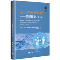 从工程师到经理：掌握转变（第二版）