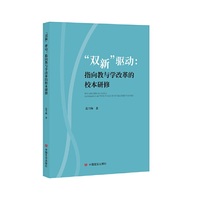 “双新”驱动 指向教与学改革的校本研修 范雪梅 中国言实出版社