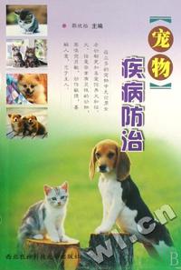 宠物疾病防治