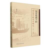 东亚视阈下的明初中琉关系研究（1368-1435）