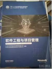 软件工程与项目管理