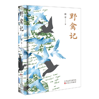 野禽记
