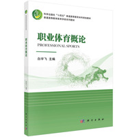 职业体育概论 9787030786678白宇飞科学出版社