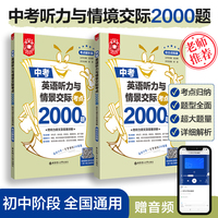 金英语.中考英语听力与情景交际考点2000题（附听力原文及答案详解）