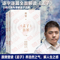 《孟子》新解 跟樊登读《孟子》，养浩然之气，解人生之惑 · 有趣有用，通俗易懂，以现代人的视角理解孟子之道