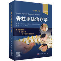 脊柱手法治疗学（中文翻译版，第3版）