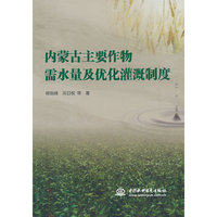 内蒙古主要作物需水量及优化灌溉制度