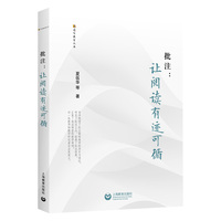 批注：让阅读有迹可循（读写教室丛书）