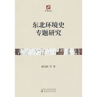 东北环境史专题研究