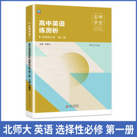 高中英语练测析北师大版选择性必修高一第一册名师学堂必刷题教辅讲解资料书新教材新高考练习册