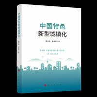 中国特色新型城镇化