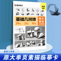 墨点字帖 原大单页素描临摹卡基础几何体 8K高清练习画创意单体组合步骤结构高考入门静物基础书教材教学画册教程美术绘画艺考