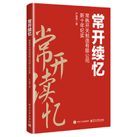 常开续忆——常熟开关制造有限公司新十年纪实