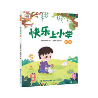 小象皮 快乐上小学 · 数学