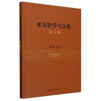 东方哲学与文化.第十辑