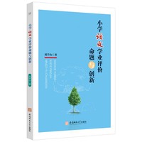 小学语文学业评价命题与创新