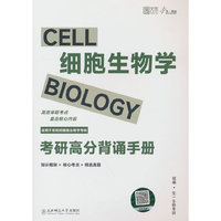 2026版细胞生物学考研高分背诵手册