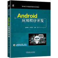 Android应用程序开发