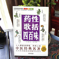 中华经典中医歌诀彩图版--药性歌括四百味