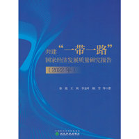 共建“一带一路”国家经济发展质量研究报告（2022年）