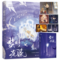 黎明沉眠