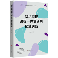 幼小衔接课程一体贯通的区域实践