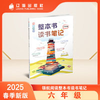 领航阅读.整本书读书笔记 六年级