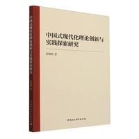 中国式现代化理论创新与实践探索研究