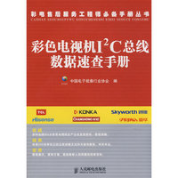 彩色电视机I2C总线数据速查手册