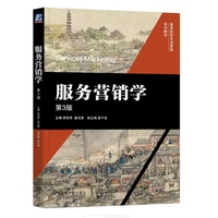 服务营销学 第3版