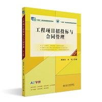 工程项目招投标与合同管理（第五版）高职高专土建专业
