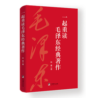 一起重读毛泽东经典著作 毛泽东 毛泽东选集 经典著作 重读毛泽东