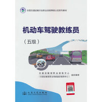 机动车驾驶教练员(五级)