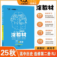 2025秋涂教材高中选择性必修第二册 历史人教版 新教材新高考高中同步教材讲解课课通重难点解析知识梳理