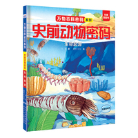 万物百科密码系列—史前动物密码：生命起源