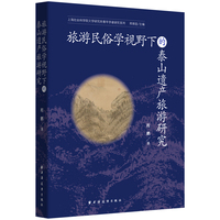 旅游民俗学视野下的泰山遗产旅游研究(上海社会科学院文学研究所青年学者研究系列)