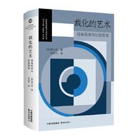 裁化的艺术：场有哲学与比较哲学