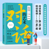 对话的艺术 问话有道 回话有谋 即学即用