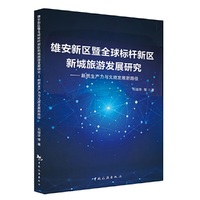 雄安新区暨全球标杆新区新城旅游发展研究——新质生产力与文旅发展新路径