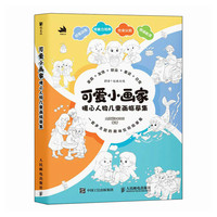 可爱小画家  暖心人物儿童画临摹集