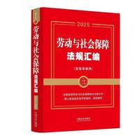 【2025年】【金牌汇编】劳动与社会保障法规汇编（含指导案例）