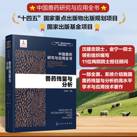 中国兽药研究与应用全书--兽药残留与分析