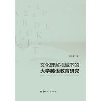 文化理解视域下的大学英语教育研究