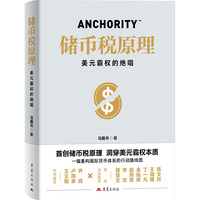 储币税原理：美元霸权的绝唱