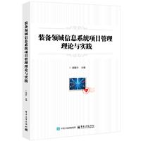 装备领域信息系统项目管理理论与实践