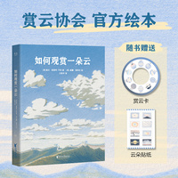 如何观赏一朵云（赏云协会新作，《云彩收集者手册》绘本版，附赠赏云卡和云彩贴纸）