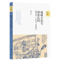 壹卷YeBook 地域文化与国家认同：晚清以来“广东文化”观的形成 广东历史文化研究