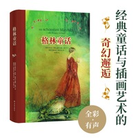 格林童话(全彩·有声) 经典童话与插画艺术的奇幻邂逅；翻译家杨武能经典译本；布面包边工艺，精致典雅；60余幅水彩美图，全彩印刷；赠有声书