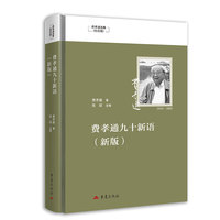 费孝通九十新语（新版）费孝通选集